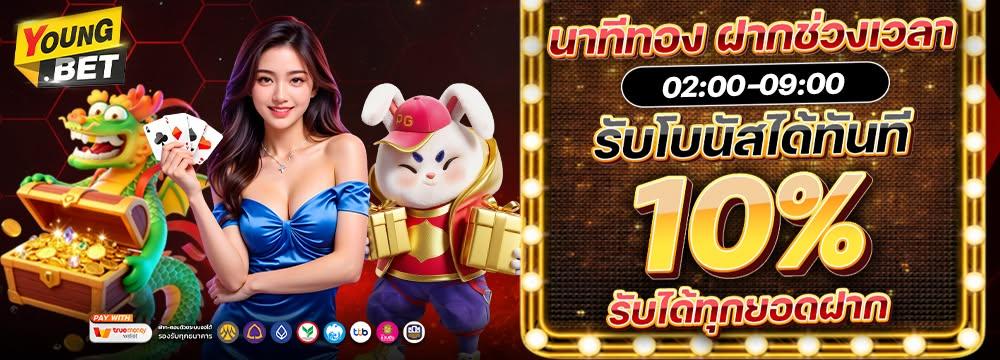 นาทีทอง